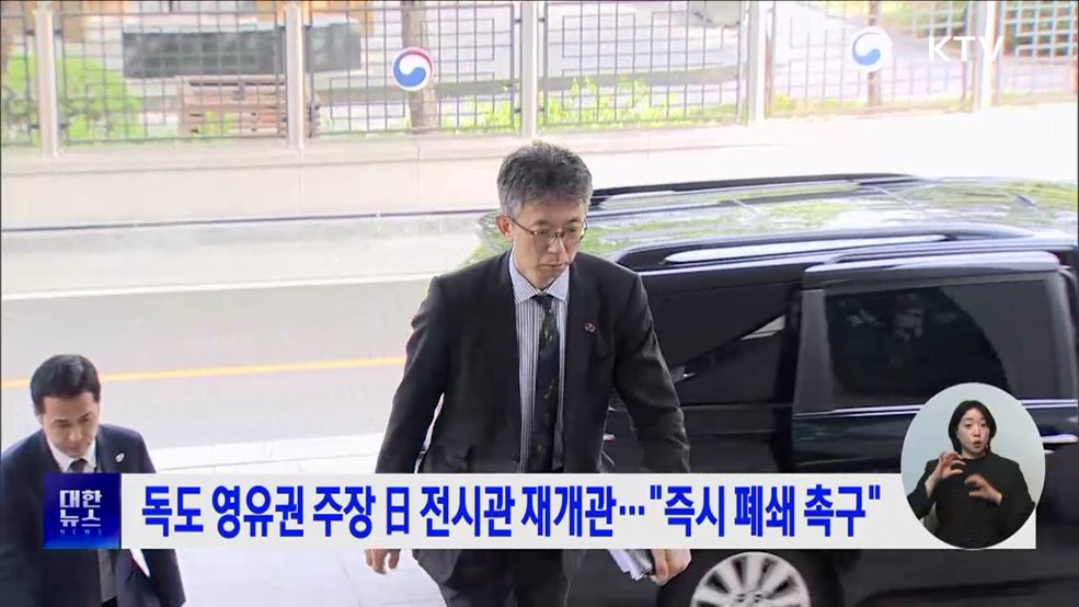 독도 영유권 주장 日 전시관 재개관···&#34;즉시 폐쇄 촉구&#34;