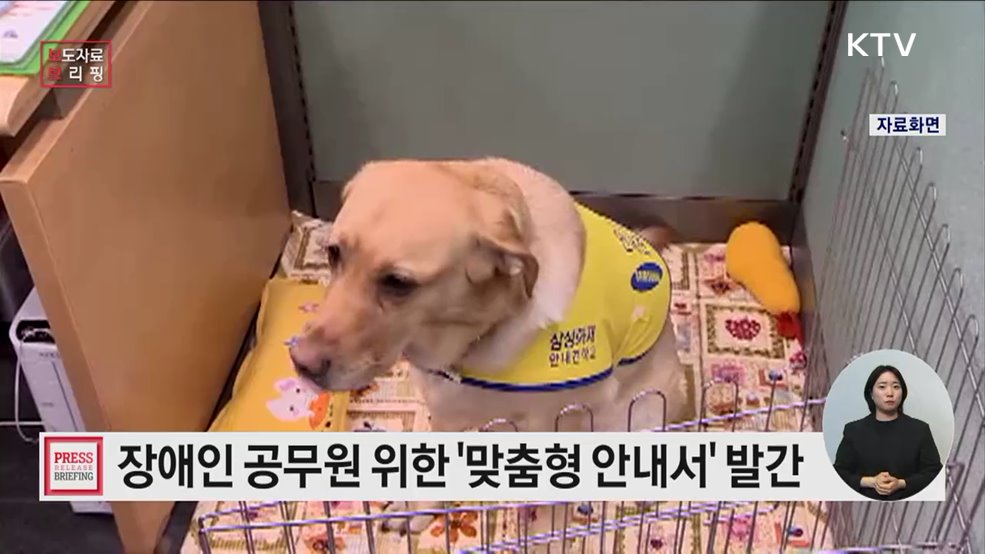 &#39;장애인공무원 어려움 없도록&#39;··· 맞춤형 안내자료 발간