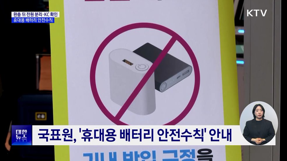 &#39;보조배터리&#39; 완충 뒤 전원 분리···KC 인증 따져야