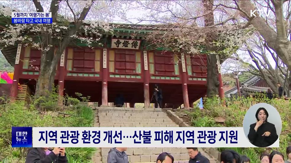 5월까지 &#39;여행가는 봄&#39;···봄바람 타고 국내 여행