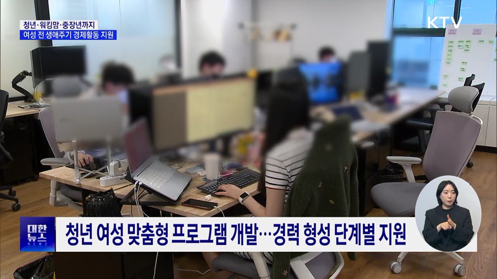 청년·워킹맘·중장년까지···여성 전 생애주기 경제활동 지원
