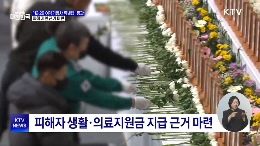 &#39;12·29 여객기참사 특별법&#39; 국회 통과···지원 근거 마련