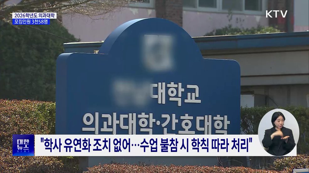 내년 의대 모집인원 3천58명···&#34;의대교육 정상화에 총력&#34;