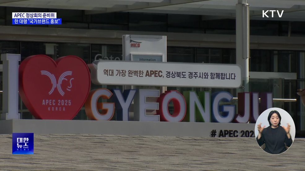 APEC 정상회의 준비위···한 대행 &#34;국가브랜드 홍보&#34;