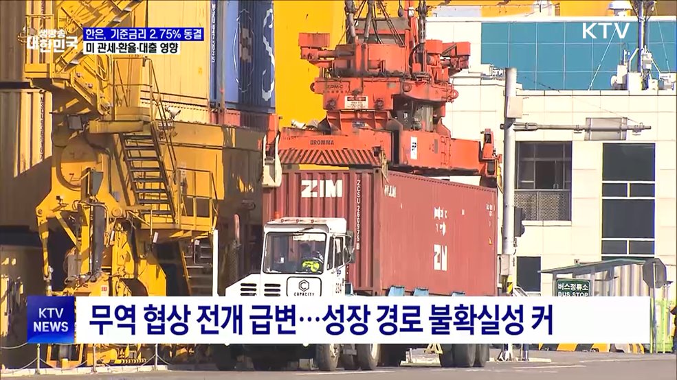 한은, 기준금리 2.75&#37; 동결···미 관세·환율·대출 영향