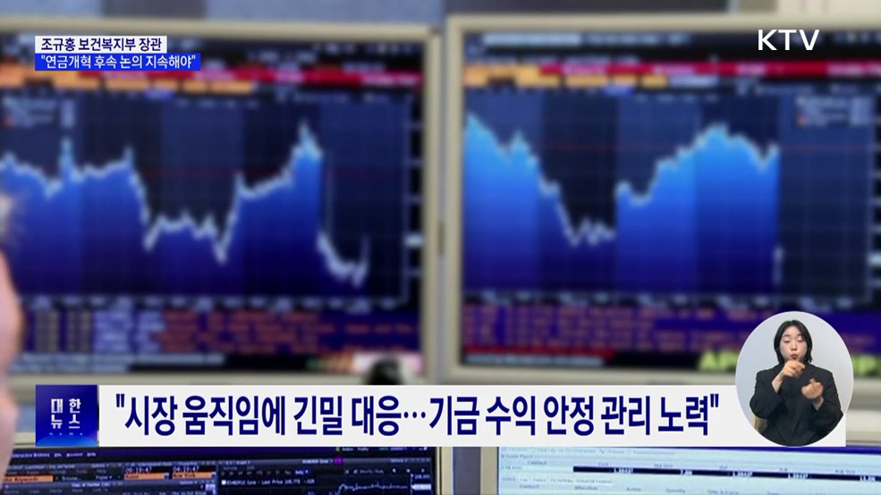 국민연금 기금위 &#34;연금개혁 후속과제 논의 지속해야&#34;