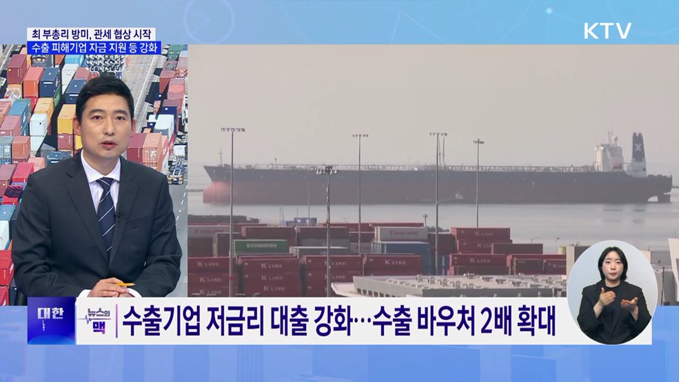 미 관세 &#39;충격&#39;···최 부총리, 방미 예정·수출기업 지원 총력 [뉴스의 맥]