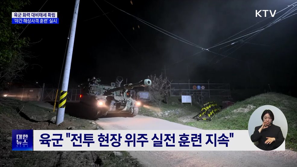 육군 &#39;야간 해상사격 훈련&#39;···화력 대비태세 확립