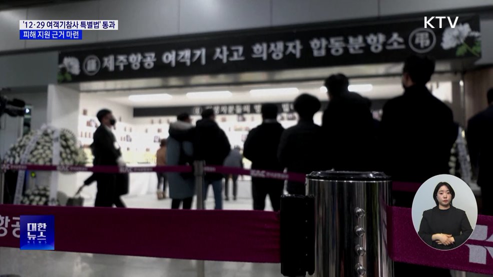 &#39;12·29 여객기참사 특별법&#39; 국회 통과···지원 근거 마련