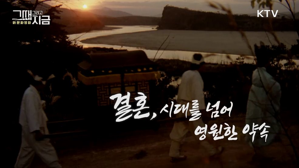 결혼, 시대를 넘어 영원한 약속