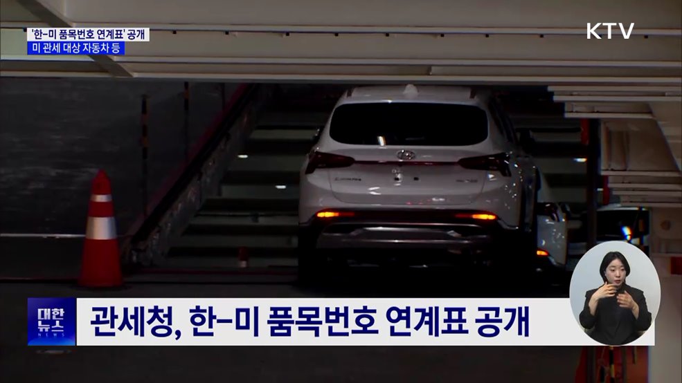 미 관세 대상 자동차 등 &#39;한-미 품목번호 연계표&#39; 공개