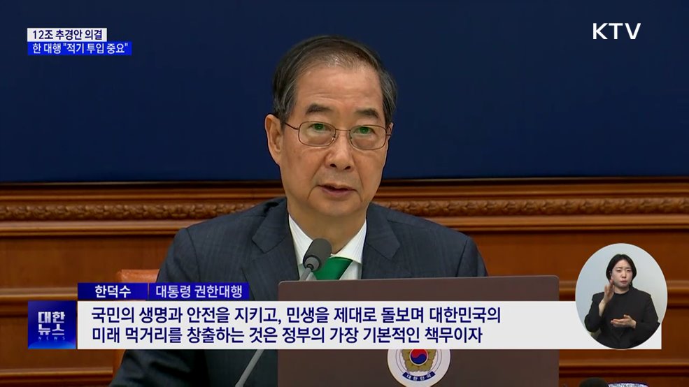 12조 추경안 의결···한 대행 &#34;적기 투입 중요&#34;