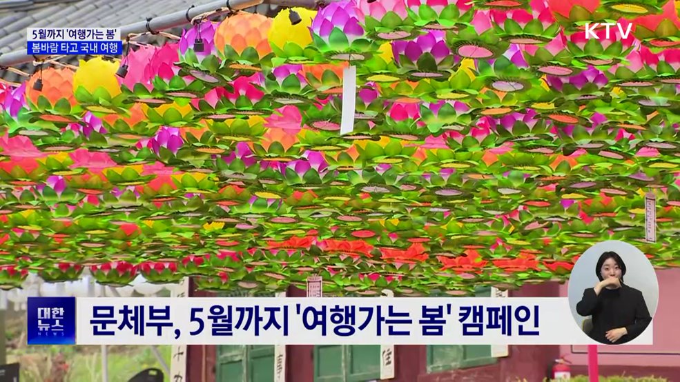 5월까지 &#39;여행가는 봄&#39;···봄바람 타고 국내 여행