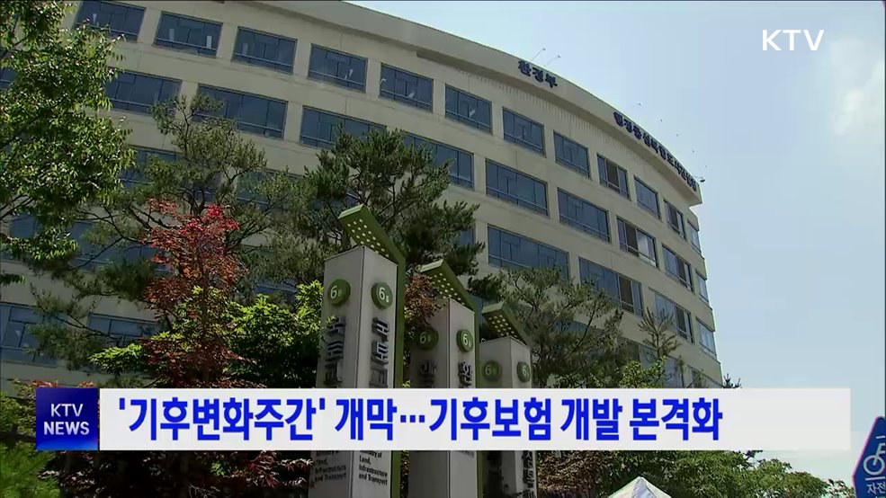 &#39;기후변화주간&#39; 개막···기후보험 개발 본격화