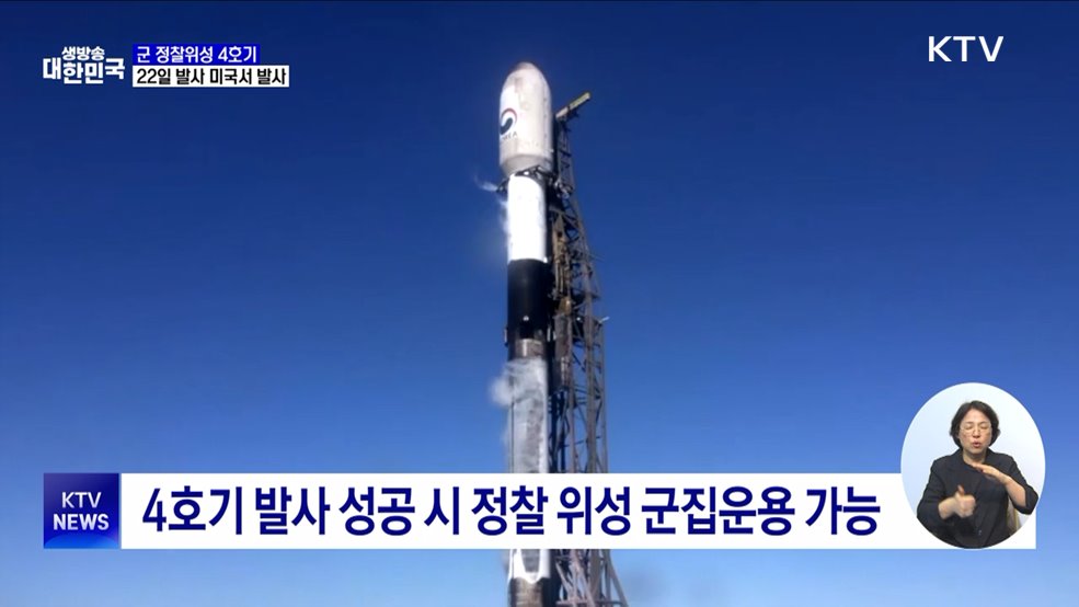 군 정찰위성 4호기 22일 발사···&#39;북한 도발&#39; 감시 강화