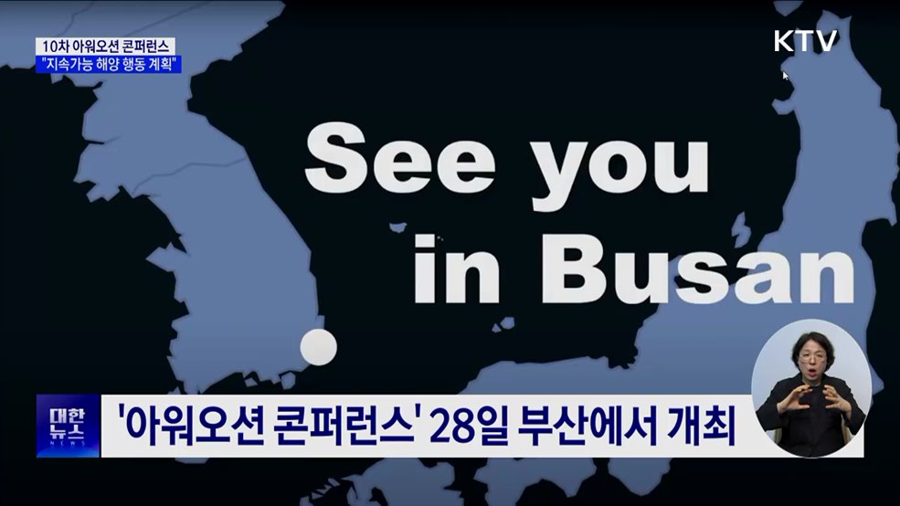 다음 주 &#39;아워오션 콘퍼런스&#39;···세계 해양 리더 한자리에
