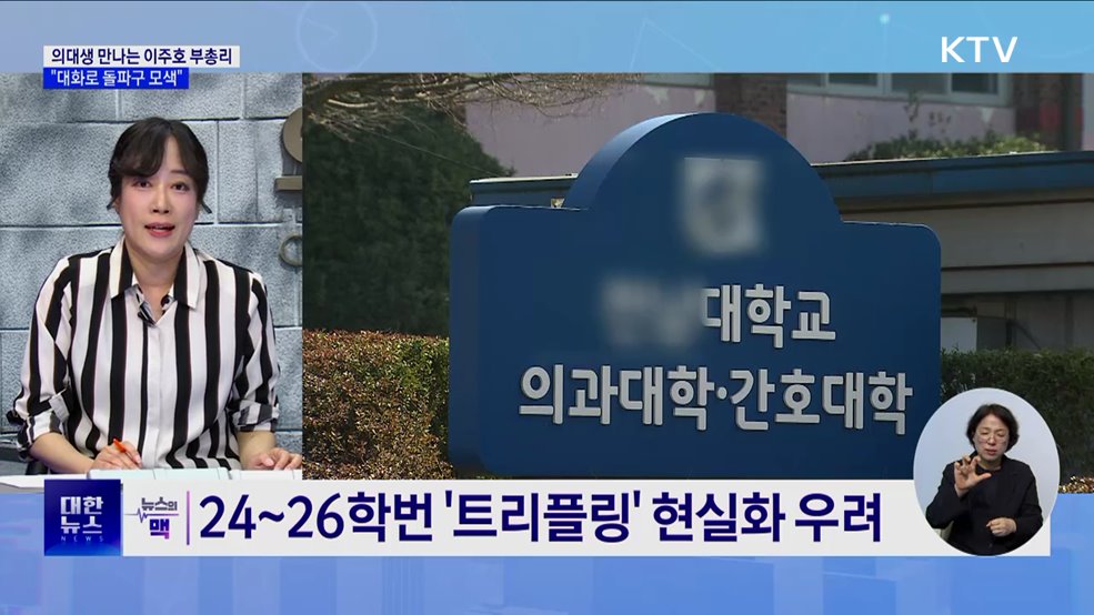 이주호, 의대생 만난다···&#34;대화로 돌파구 모색&#34; [뉴스의 맥]