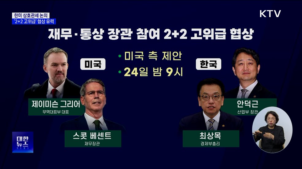 한미 관세협상 본격화···재무·통상 장관 &#39;2+2&#39; 협의