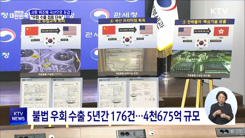 서류 위조해 국산으로 둔갑···&#34;우회 수출 집중 단속&#34;