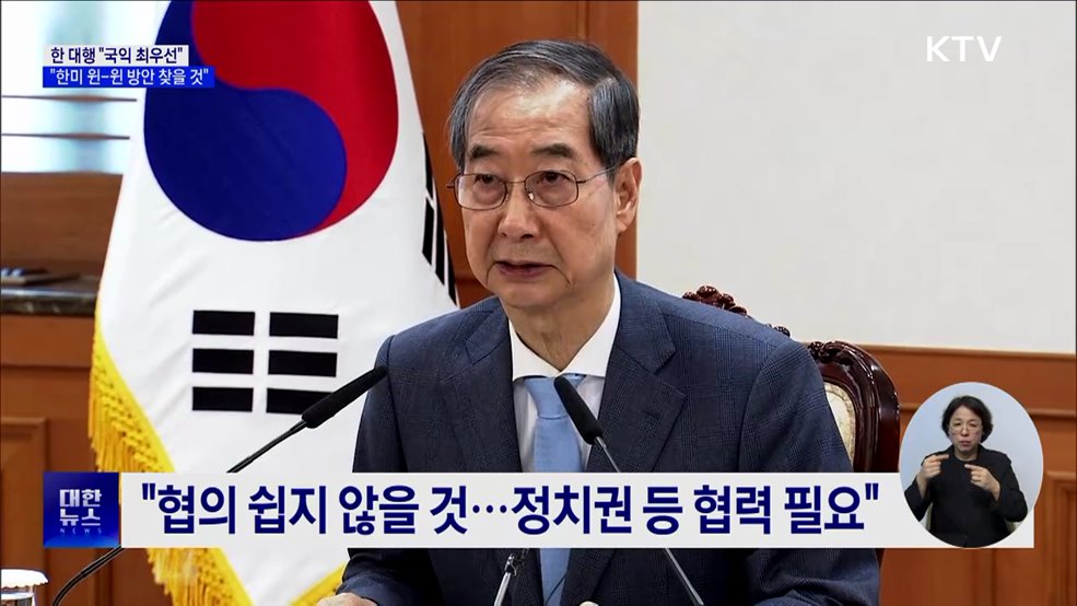 한 대행 &#34;국익 최우선···한미 윈-윈 방안 찾을 것&#34;