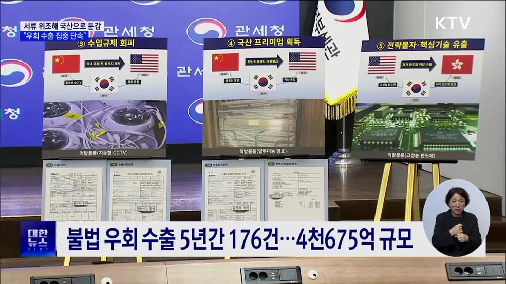 서류 위조해 국산으로 둔갑···&#34;우회 수출 집중 단속&#34;