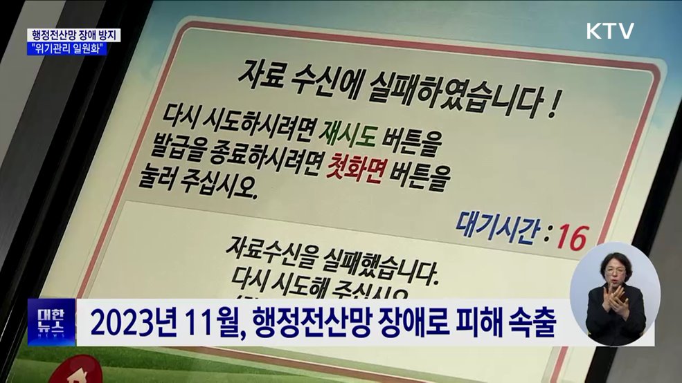 행정전산망 장애 반복 막는다···&#34;위기관리 일원화&#34;