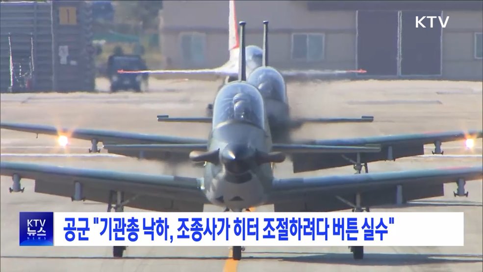 공군 &#34;기관총 낙하, 조종사가 히터 조절하려다 버튼 실수&#34;