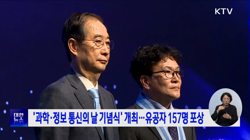 &#39;과학·정보 통신의 날 기념식&#39; 개최···유공자 157명 포상