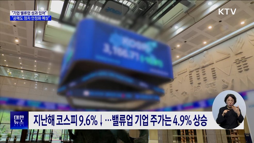 &#34;기업 밸류업 성과 있어···공매도 점차 안정화 예상&#34;