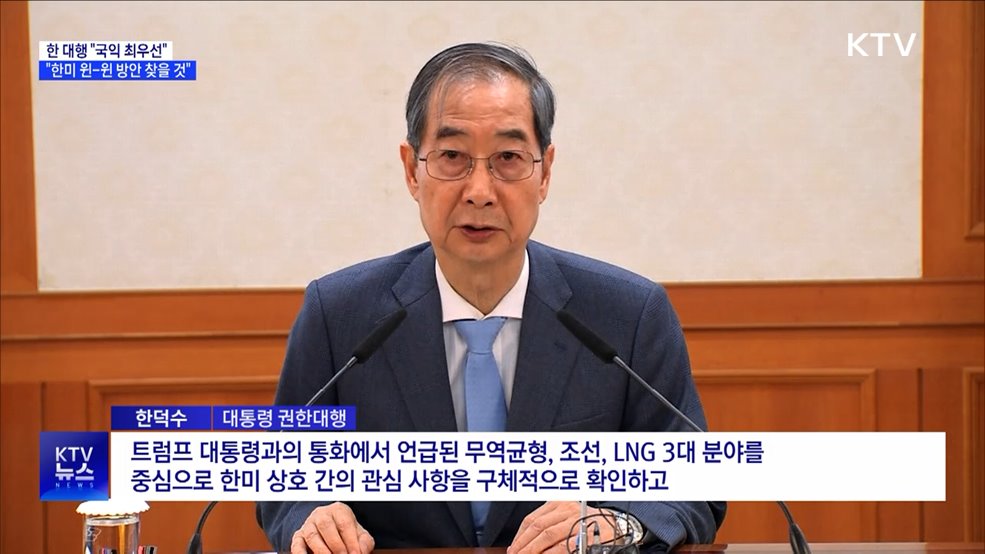 한 대행 &#34;국익 최우선···한미 윈-윈 방안 찾을 것&#34;