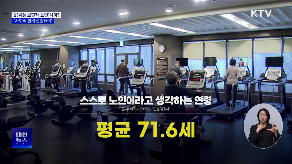 65세는 보편적 &#39;노인&#39; 나이? &#34;사회적 합의 선행돼야&#34;