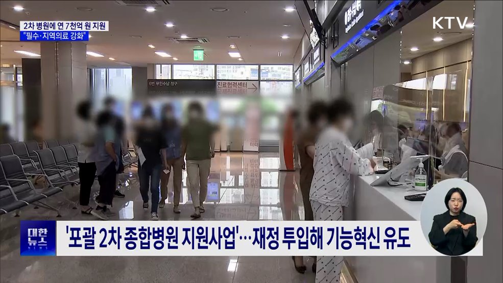 2차 병원에 연 7천억 원···&#34;필수·지역의료 강화&#34;