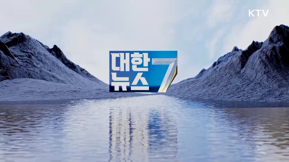 KTV 대한뉴스 7 (403회)