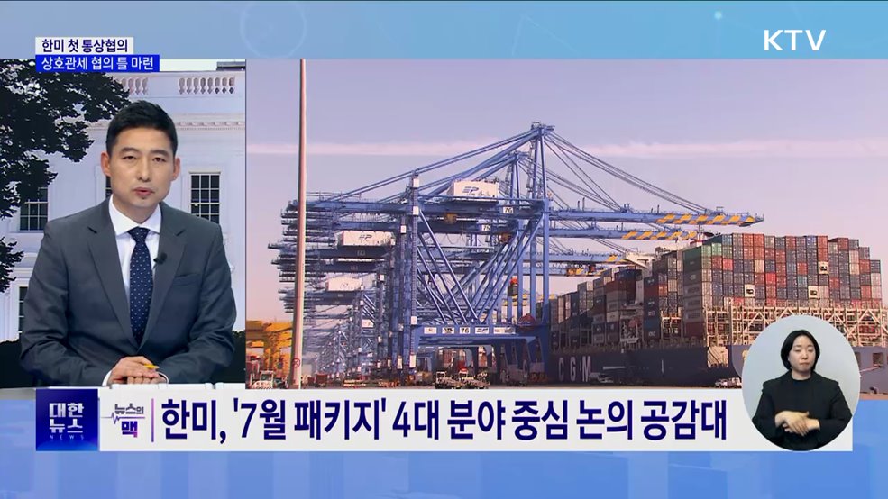 한미 첫 통상협의 종료···&#39;상호관세 협의 틀 마련&#39; [뉴스의 맥]