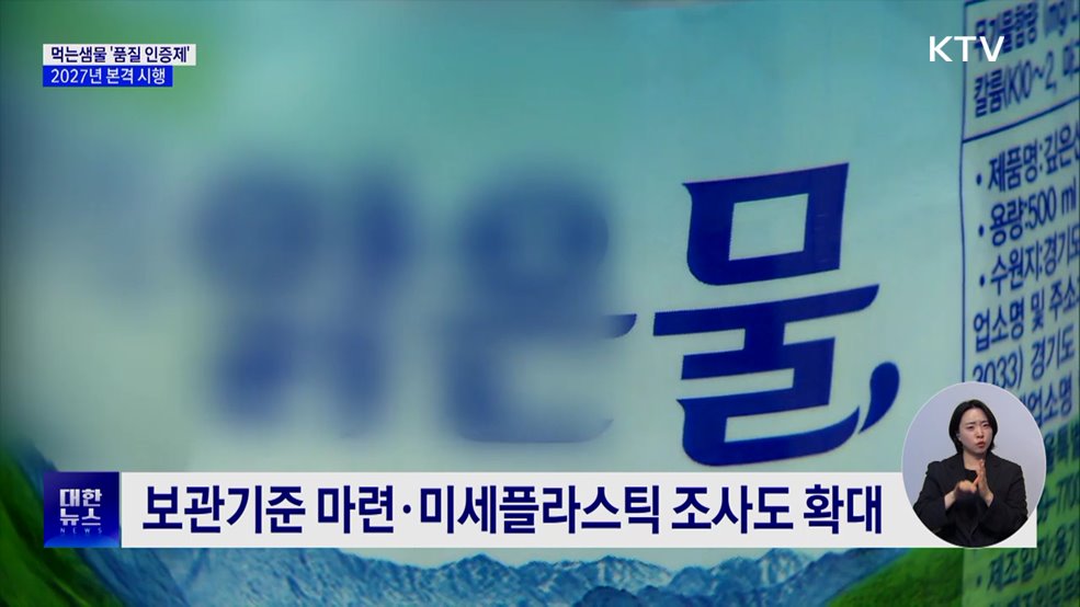 먹는샘물 관리 선진화···&#39;품질 인증제&#39; 내후년 도입 추진
