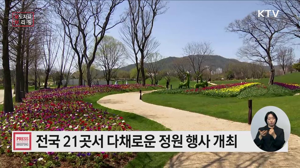 &#39;대한민국 정원愛 빠지다&#39;··· 전국 21곳서 다채로운 정원 행사