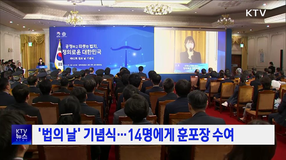 &#39;법의 날&#39; 기념식···14명에게 훈포장 수여