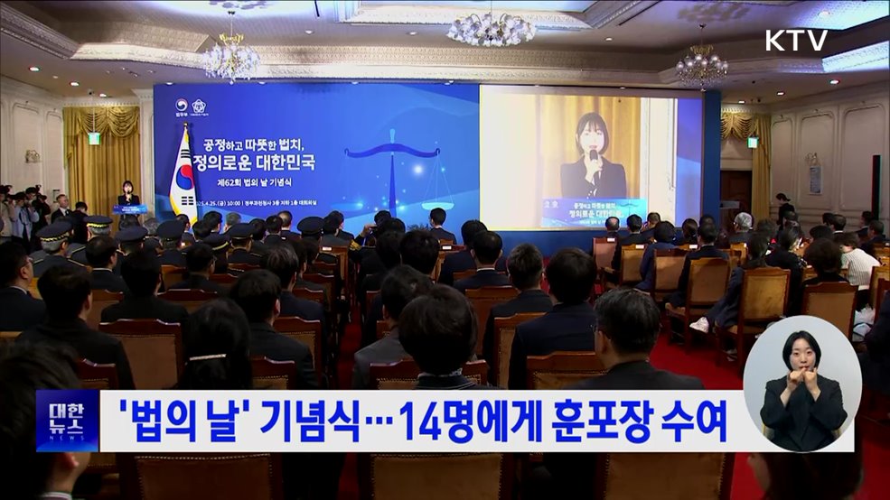 &#39;법의 날&#39; 기념식···14명에게 훈포장 수여