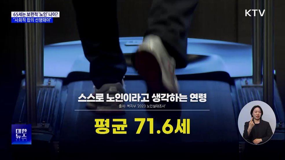 65세는 보편적 &#39;노인&#39; 나이? &#34;사회적 합의 선행돼야&#34;