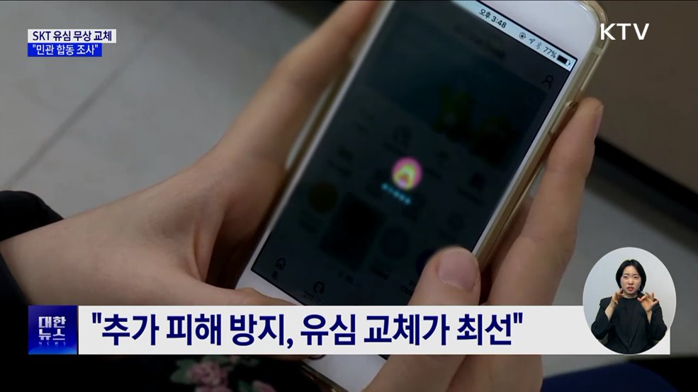 SKT 가입자 유심 28일부터 무상 교체···&#34;민관 합동 조사&#34;