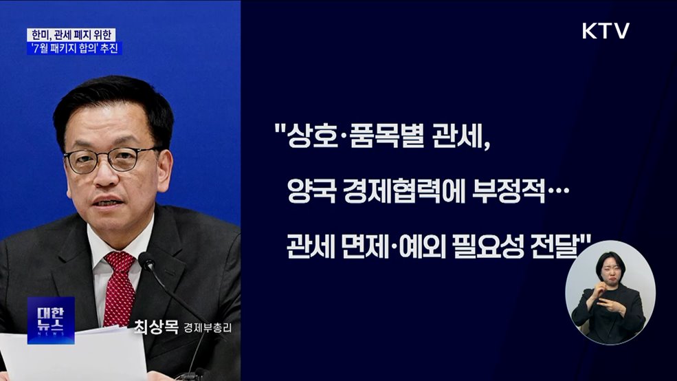 한미, 관세 폐지 위한 &#39;7월 패키지 합의&#39; 추진