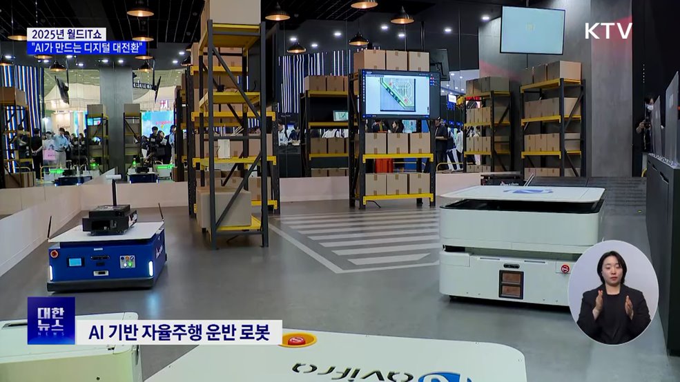AI 기술 집합 &#39;월드IT쇼&#39;···물류 로봇·수어 인식 등 전시