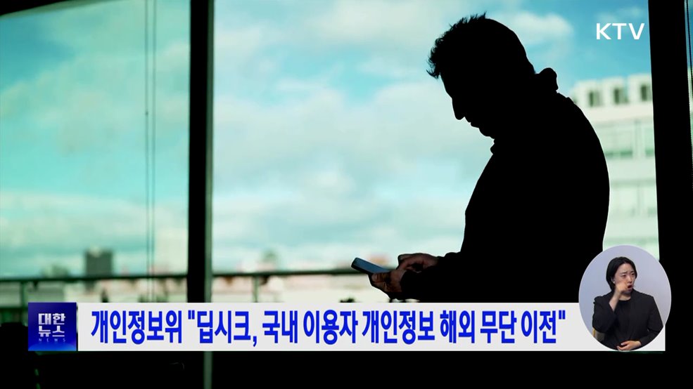 개인정보위 &#34;딥시크, 국내 이용자 개인정보 해외 무단 이전&#34;