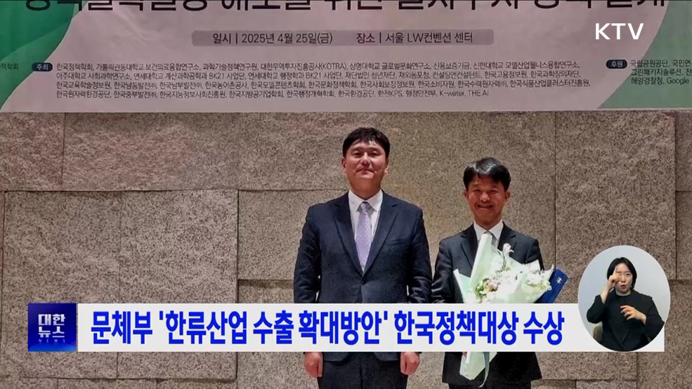 문체부 &#39;한류산업 수출 확대방안&#39; 한국정책대상 수상