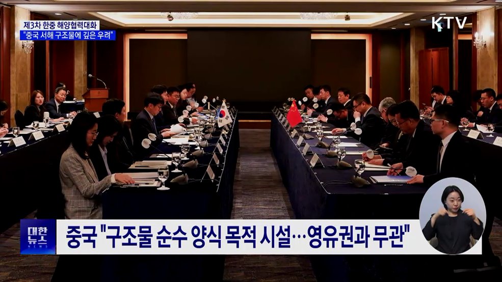 제3차 한중 해양협력대화···&#34;중국 서해 구조물에 깊은 우려&#34;