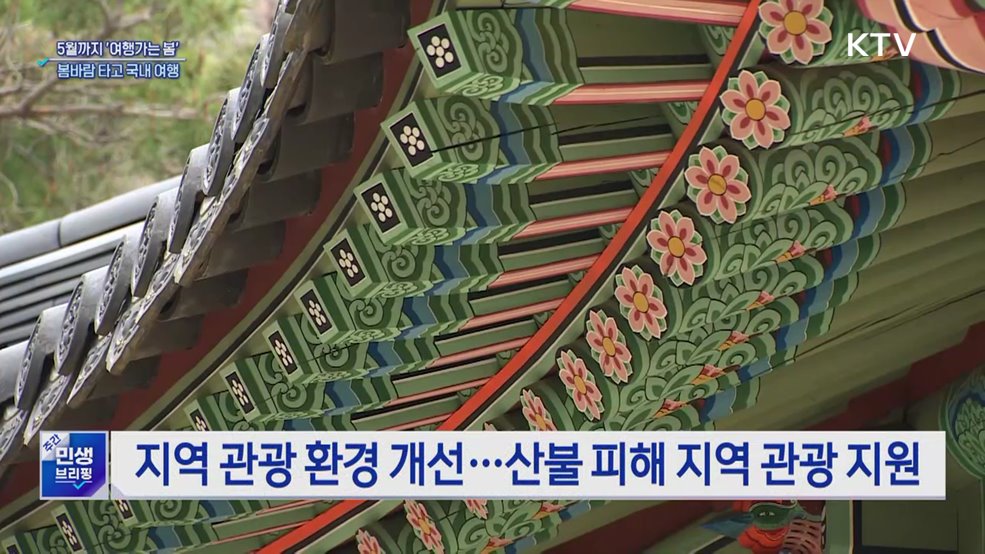 5월까지 &#39;여행가는 봄&#39;···봄바람 타고 국내 여행
