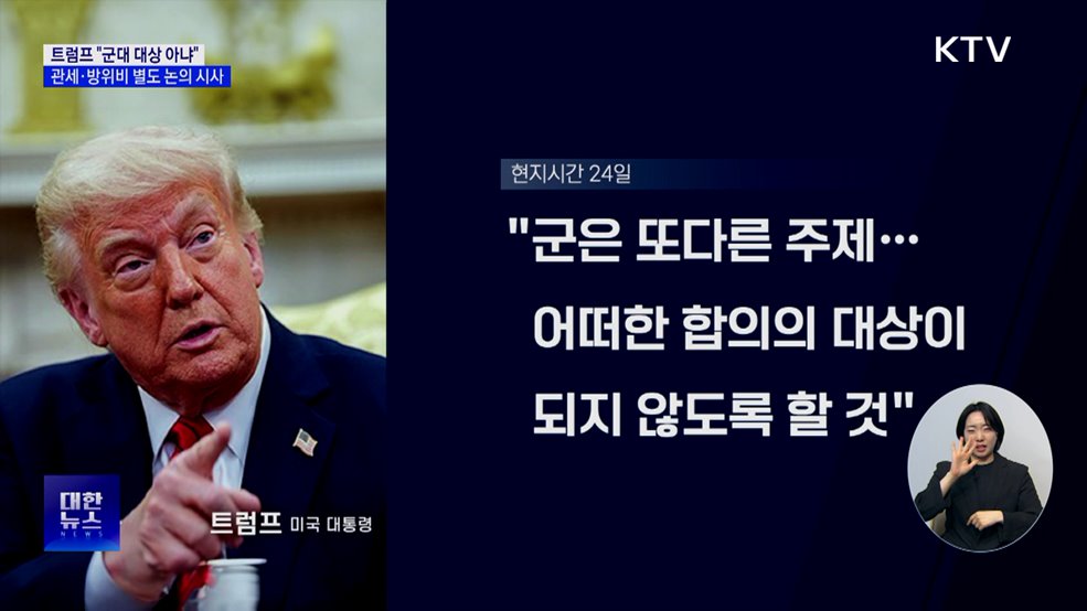 트럼프 &#34;군대 대상 아냐&#34;···관세·방위비 별도 논의 시사