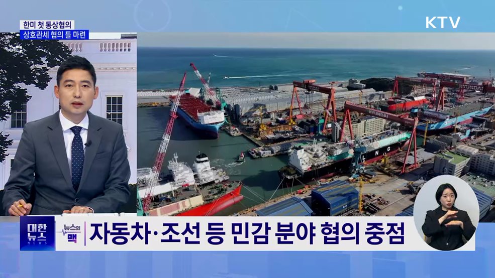 한미 첫 통상협의 종료···&#39;상호관세 협의 틀 마련&#39; [뉴스의 맥]
