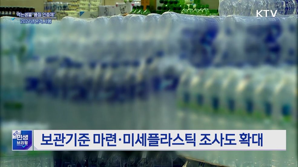 먹는샘물 관리 선진화···&#39;품질 인증제&#39; 내후년 도입 추진