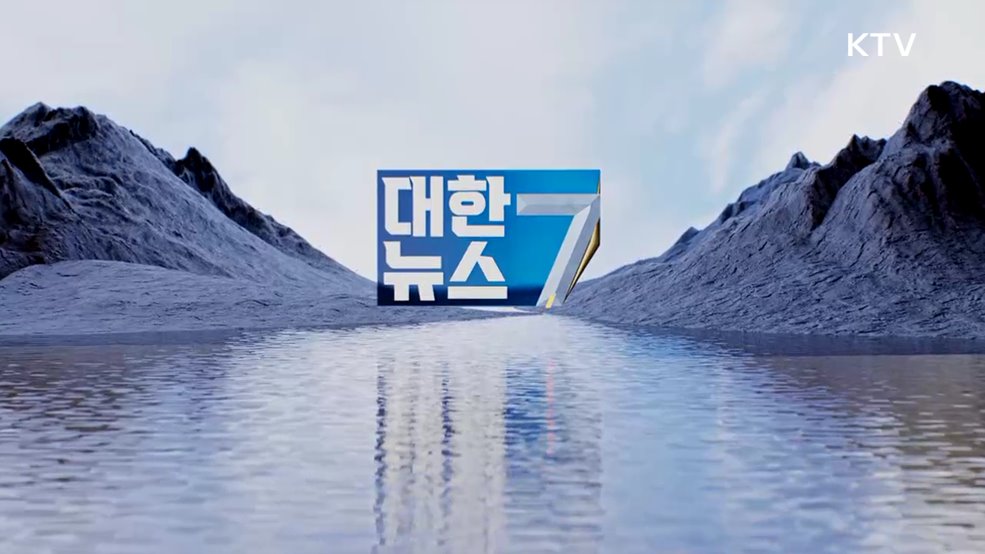 KTV 대한뉴스 7 (404회)